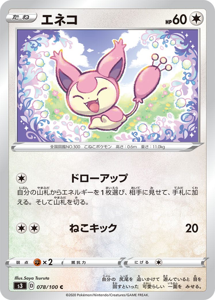【状態B】エネコ C (078/100) [s3]の通販・買取（ポケモンカード）