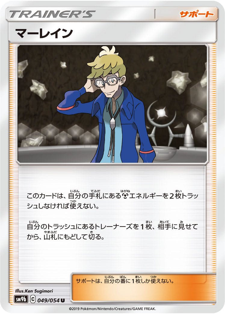 【状態B】マーレイン U (049/054) [sm9b]の通販・買取（ポケモンカード）