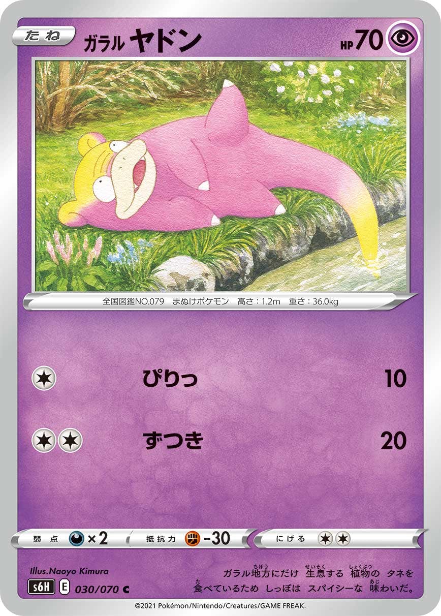 【状態B】ガラル ヤドン C (030/070) [s6h]の通販・買取（ポケモンカード）