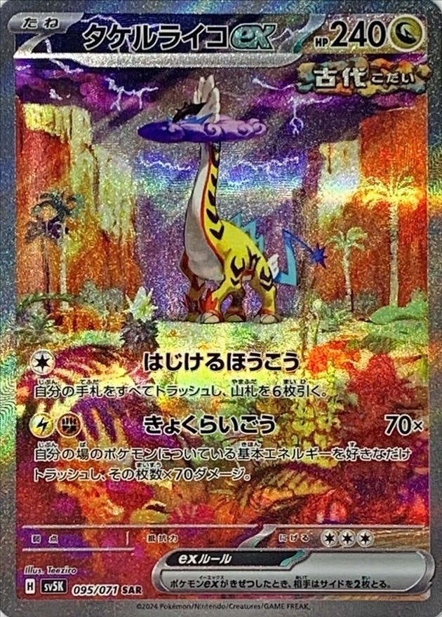 【状態A】タケルライコex SAR (095/071) [SV5K]の通販・買取（ポケモンカード）