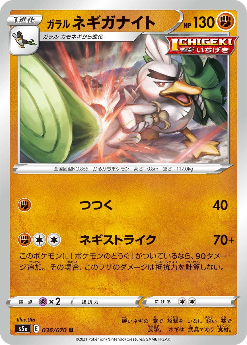 【状態B】ガラル ネギガナイト U (036/070) [s5a]の通販・買取（ポケモンカード）