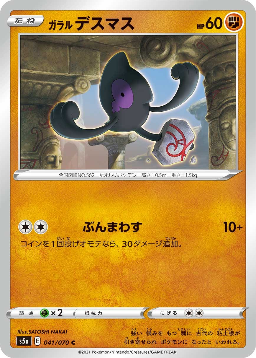 【状態B】ガラル デスマス C (041/070) [s5a]の通販・買取（ポケモンカード）