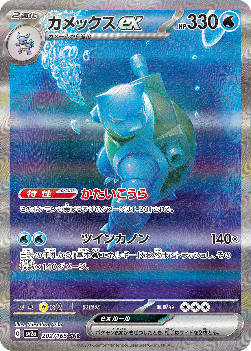 【状態A-】カメックスex SAR (202/165) [sv2a]の通販・買取（ポケモンカード）