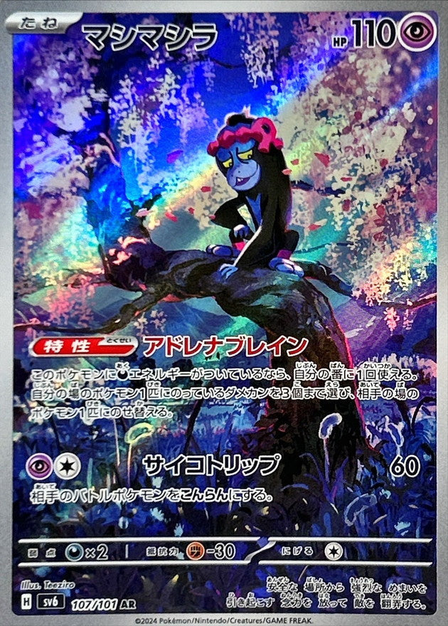 【状態A】マシマシラ AR (107/101) [sv6]の通販・買取（ポケモンカード）