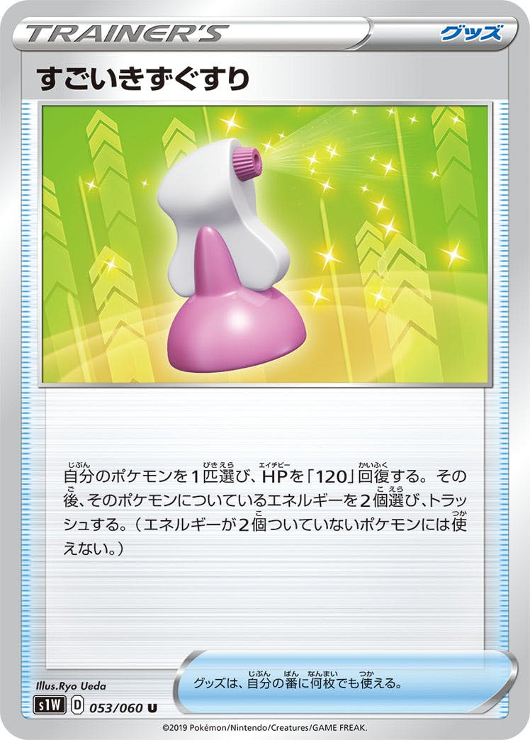 【状態B】すごいきずぐすり U (053/060) [s1w]の通販・買取（ポケモンカード）