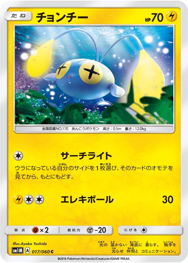 【状態B】チョンチー C (017/060) [sm1m]の通販・買取（ポケモンカード）