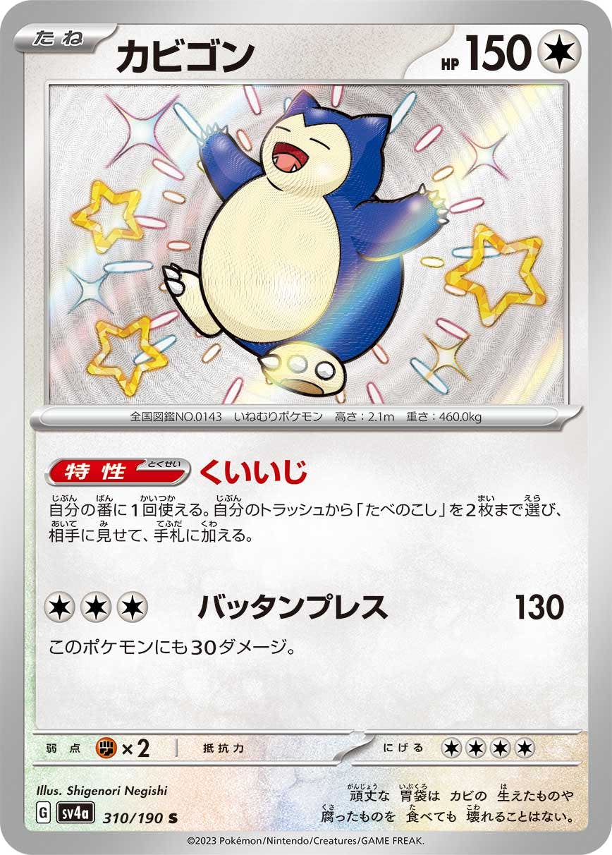 【状態A】カビゴン S (310/190) [sv4a]の通販・買取（ポケモンカード）