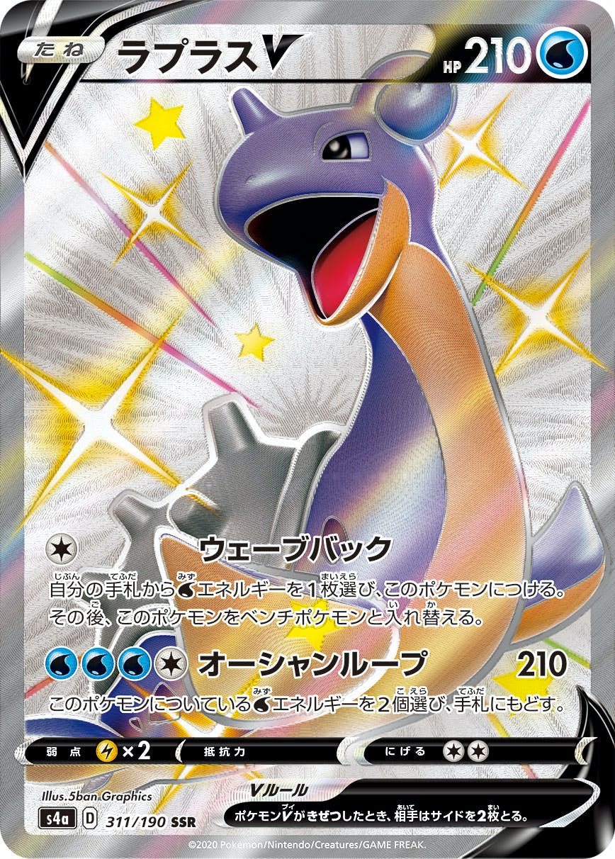 【状態A-】ラプラスV SSR (311/190) [s4a]の通販・買取（ポケモンカード）
