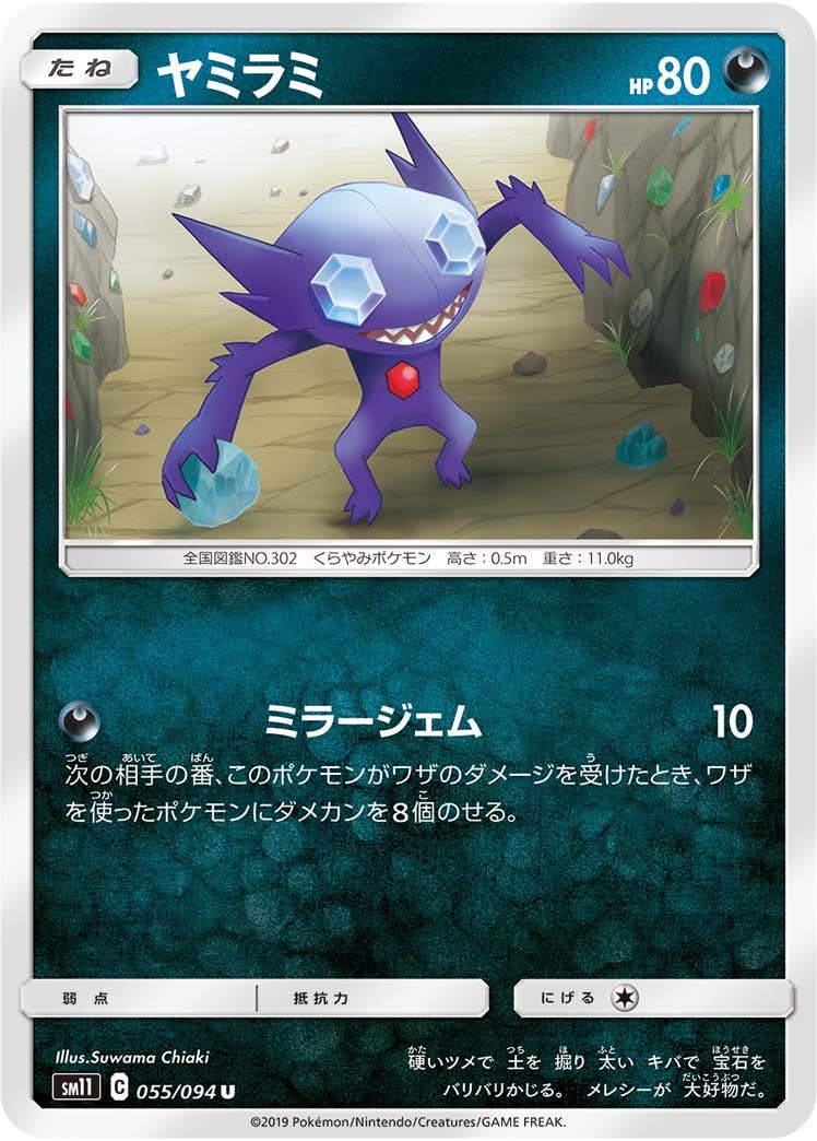 【状態B】ヤミラミ U (055/094) [sm11]の通販・買取（ポケモンカード）