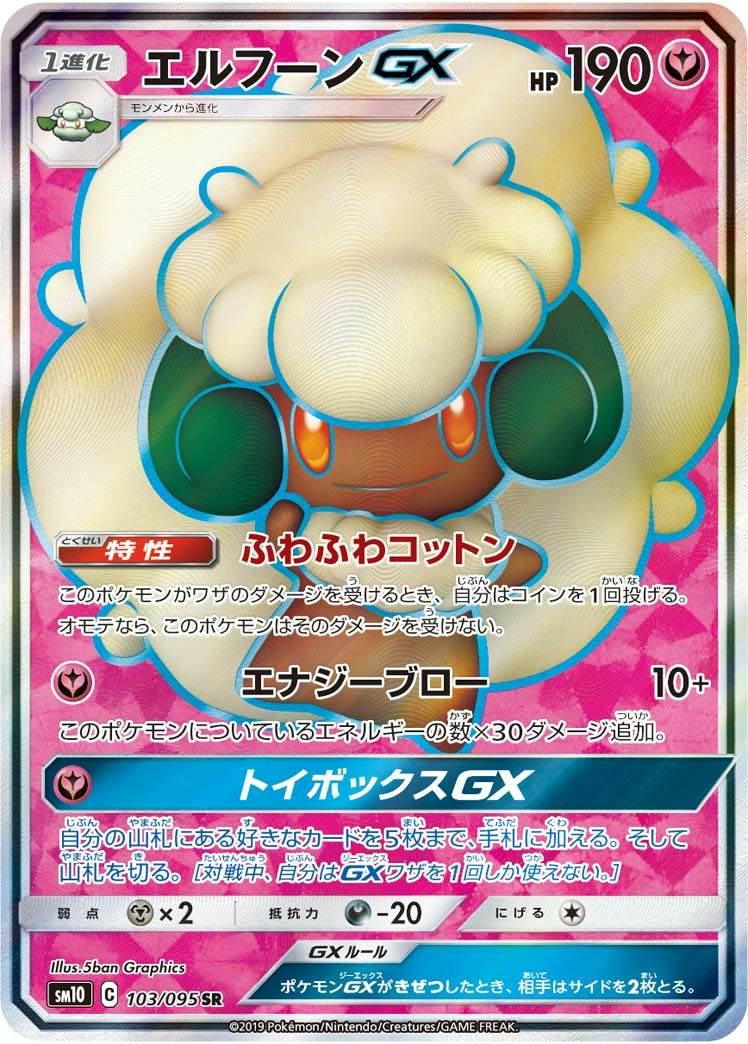 【状態A-】エルフーンGX SR (103/095) [sm10]の通販・買取（ポケモンカード）