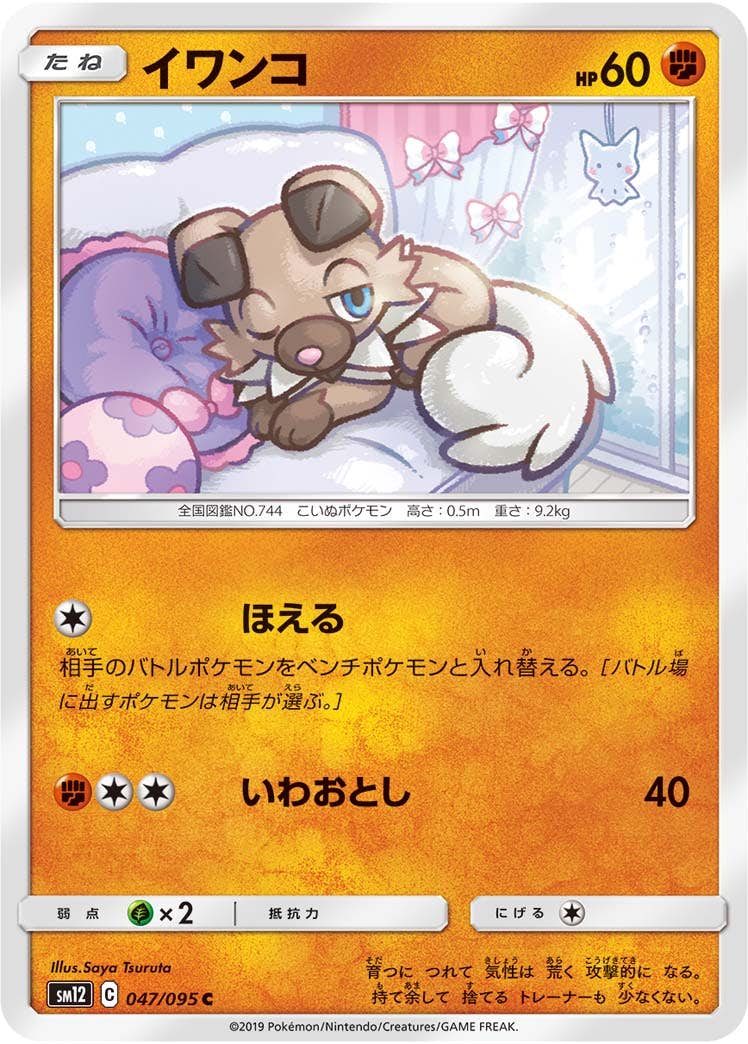 【状態B】イワンコ C (047/095) [sm12]の通販・買取（ポケモンカード）