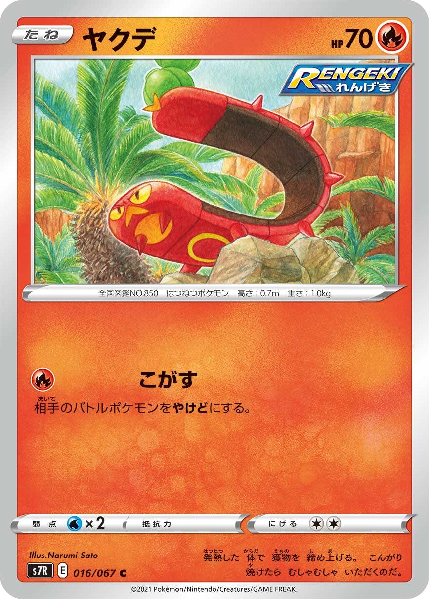【状態B】ヤクデ C (016/067) [s7r]の通販・買取（ポケモンカード）