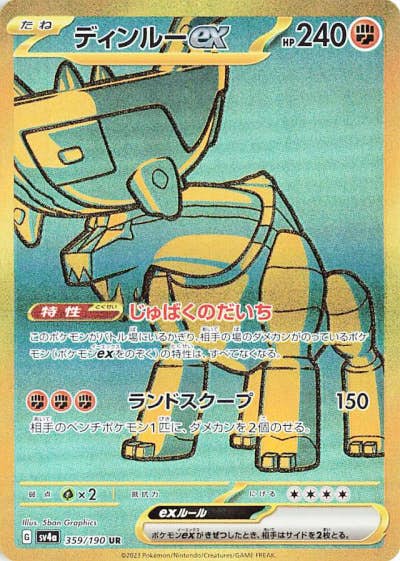 【状態A】ディンルーex UR (359/190) [sv4a]の通販・買取（ポケモンカード）