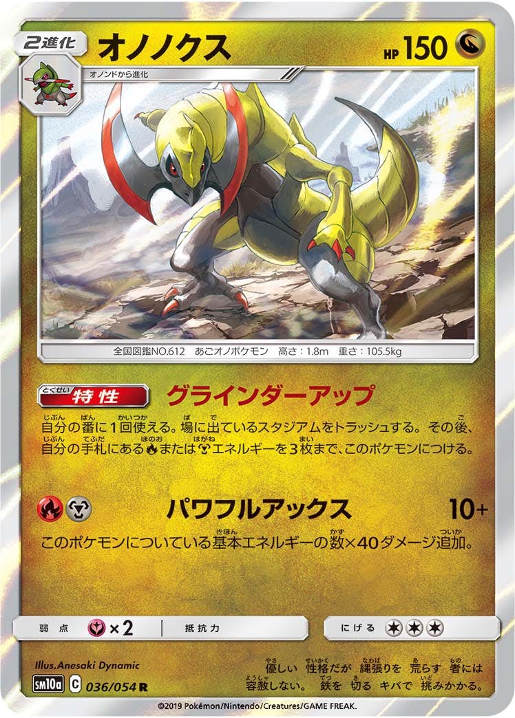 【状態A】オノノクス R (036/054) [sm10a]の通販・買取（ポケモンカード）