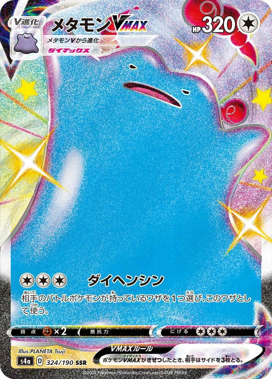 【状態A-】メタモンVMAX SSR (324/190) [s4a]の通販・買取（ポケモンカード）
