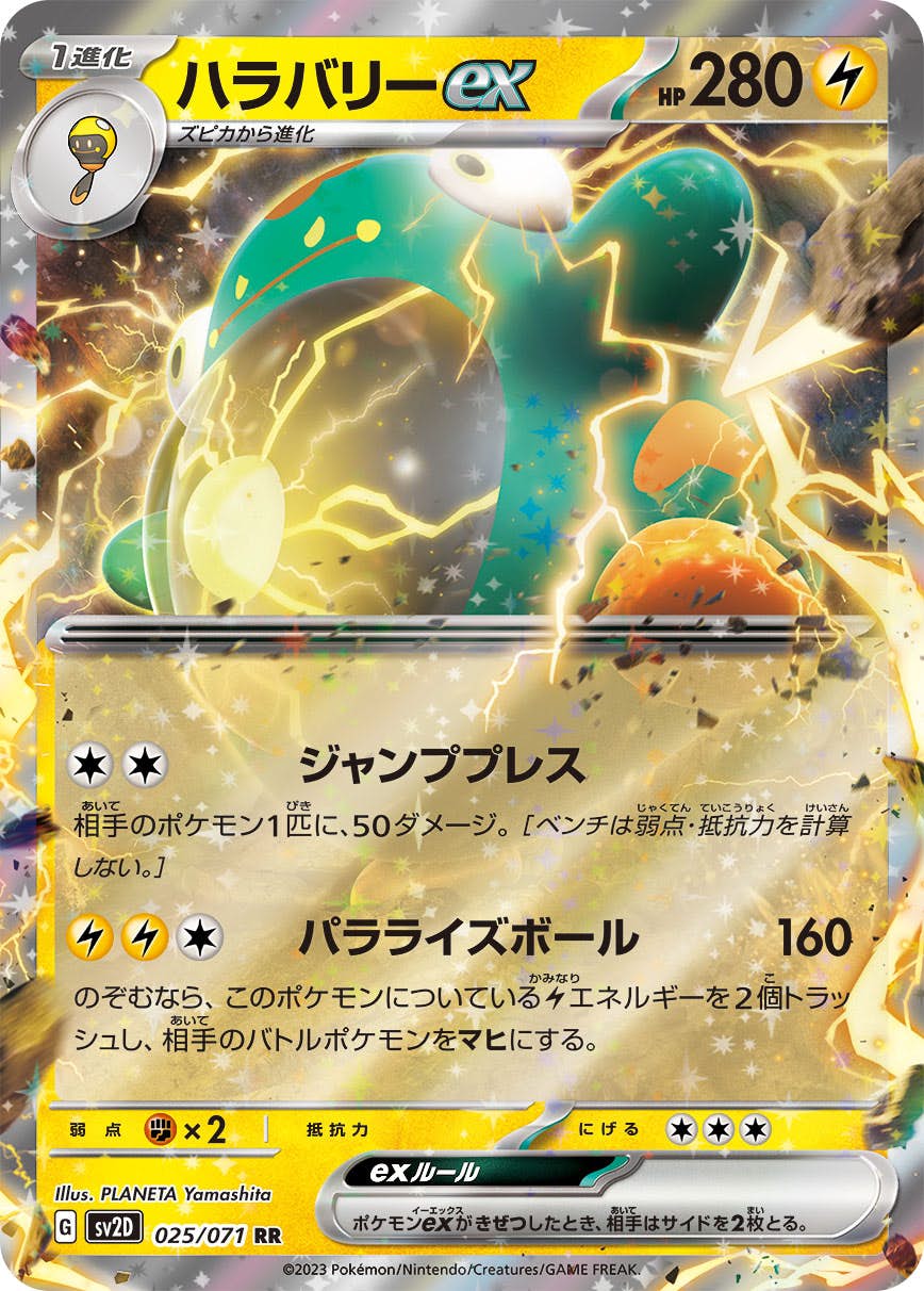 【状態B】ハラバリーex RR (025/071) [sv2d]の通販・買取（ポケモンカード）