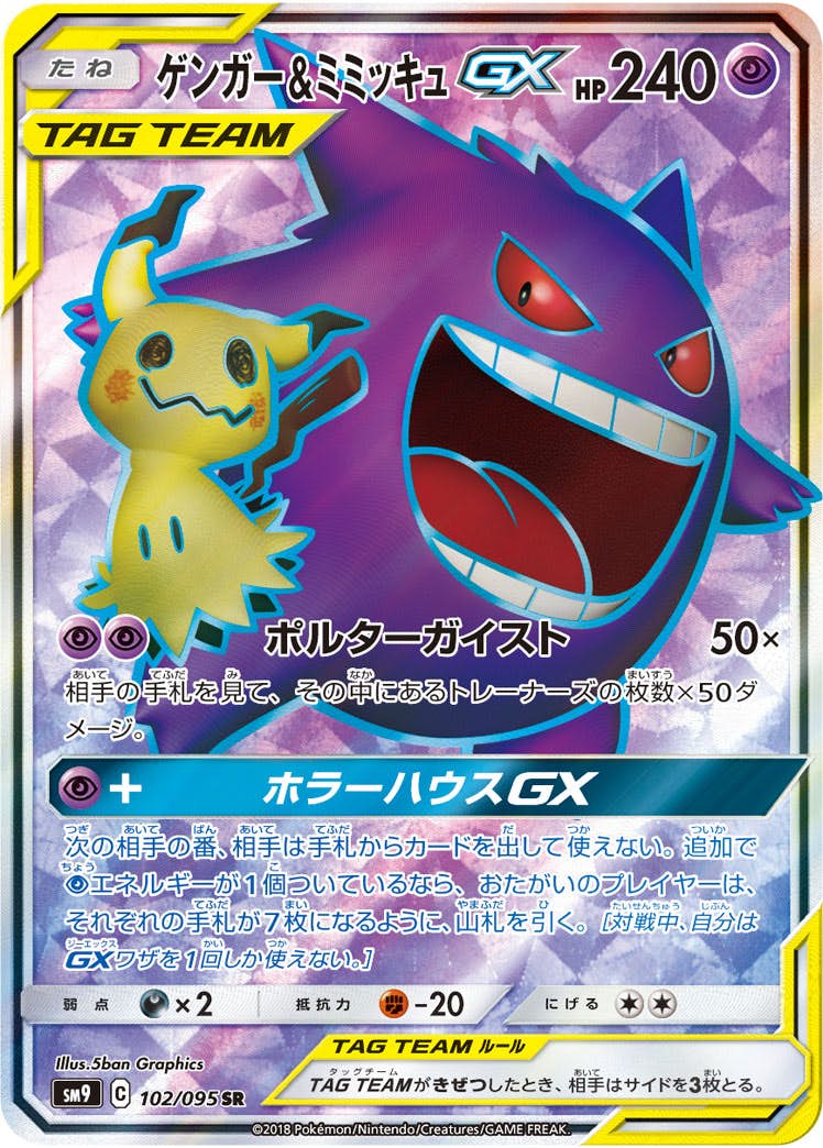 【状態A】ゲンガー&ミミッキュGX SR (102/095) [sm9]の通販・買取価格（ポケモンカード）