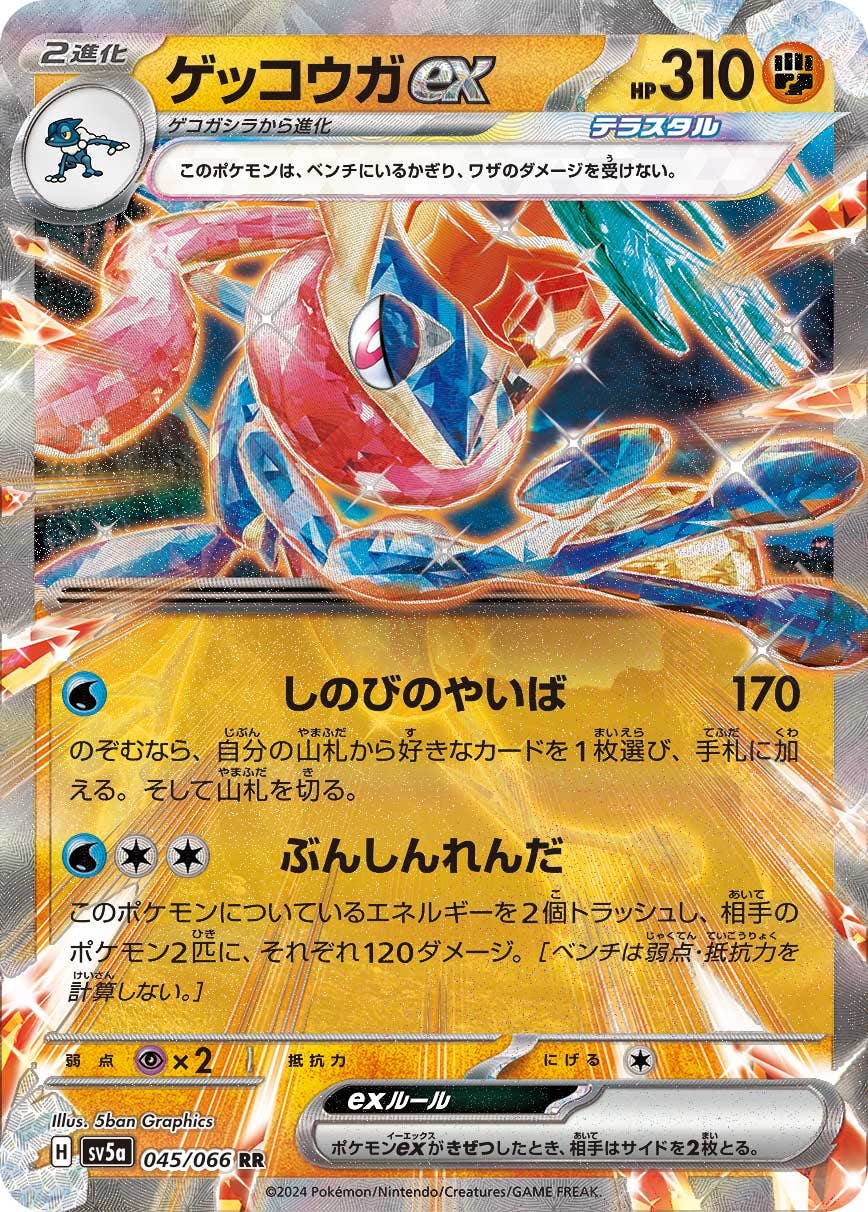 【状態A】ゲッコウガex RR (045/066) [sv5a]の通販・買取（ポケモンカード）