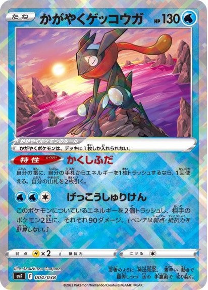 【状態A】かがやくゲッコウガ(K仕様) (004/038) [svF]の通販・買取（ポケモンカード）