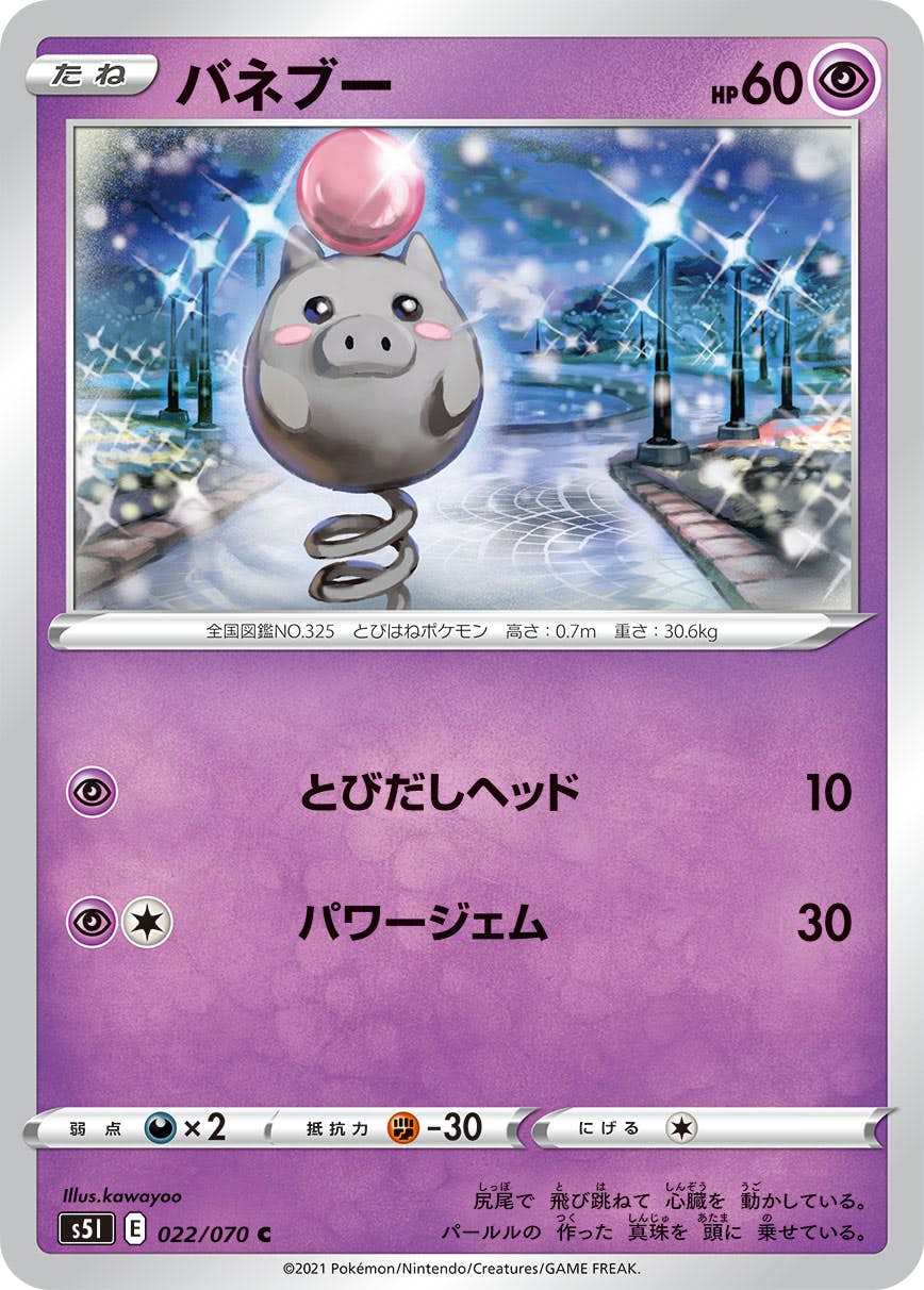 【状態A】バネブー C (022/070) [s5i]の通販・買取（ポケモンカード）