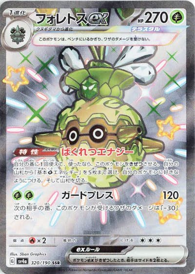 【状態B】フォレトスex SSR (320/190) [sv4a]の通販・買取（ポケモンカード）