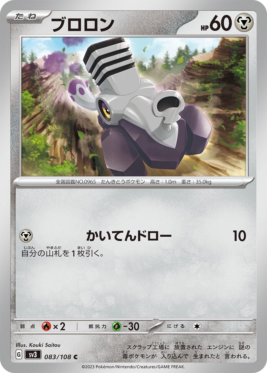 【状態A】ブロロン U (083/108) [sv3]の通販・買取（ポケモンカード）