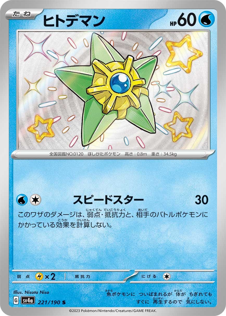 【状態A】ヒトデマン S (221/190) [sv4a]の通販・買取（ポケモンカード）