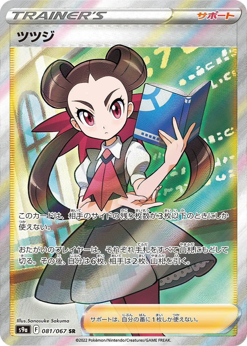 【状態A】ツツジ SR (081/067) [s9a]の通販・買取（ポケモンカード）