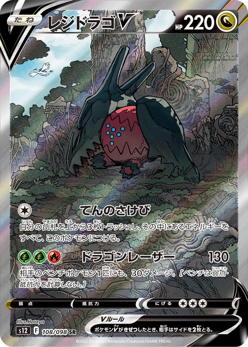 【状態A】レジドラゴV SR (108/098) [s12]の通販・買取（ポケモンカード）