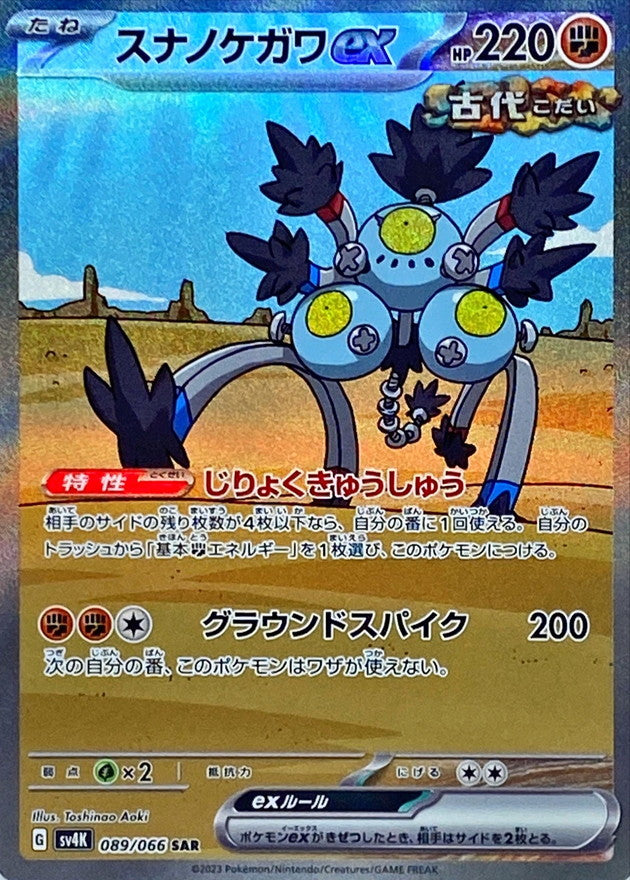 【状態A】スナノケガワex SAR (089/066) [sv4K]の通販・買取（ポケモンカード）