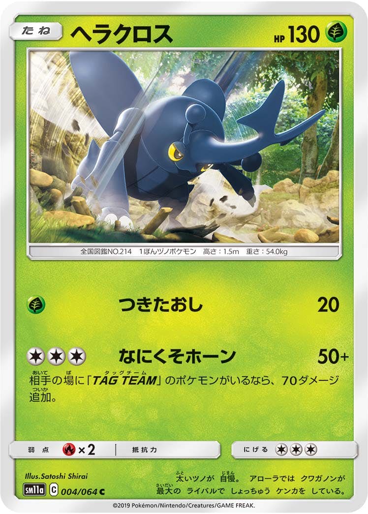 【状態B】ヘラクロス C (004/064) [sm11a]の通販・買取（ポケモンカード）