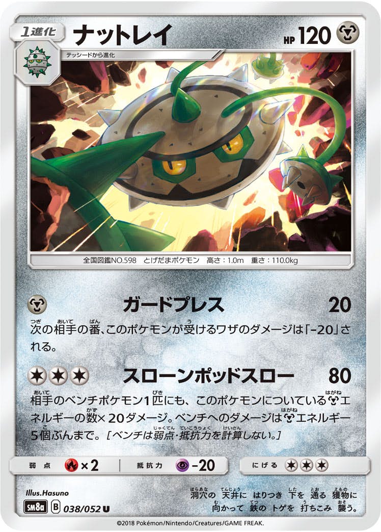 【状態B】ナットレイ U (038/052) [sm8a]の通販・買取（ポケモンカード）