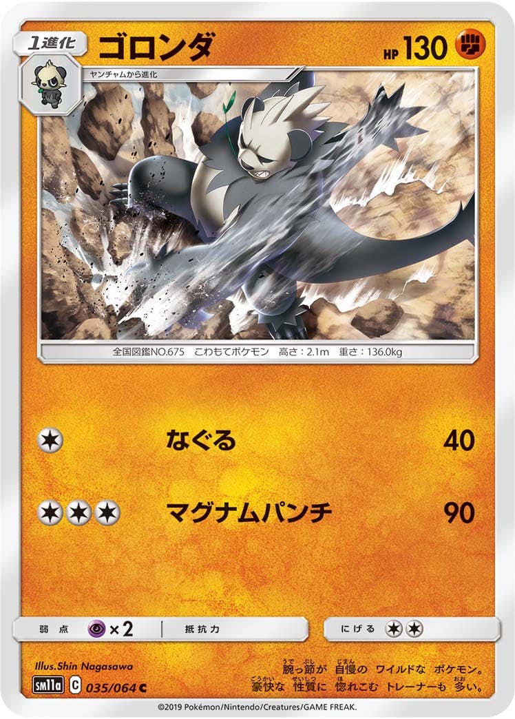 【状態B】ゴロンダ C (035/064) [sm11a]の通販・買取（ポケモンカード）