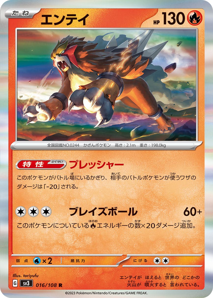【状態A】エンテイ R (016/108) [sv3]の通販・買取（ポケモンカード）