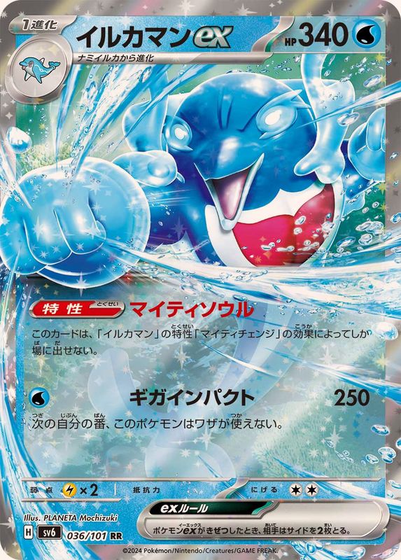 【状態B】イルカマンex RR (036/101) [sv6]の通販・買取（ポケモンカード）