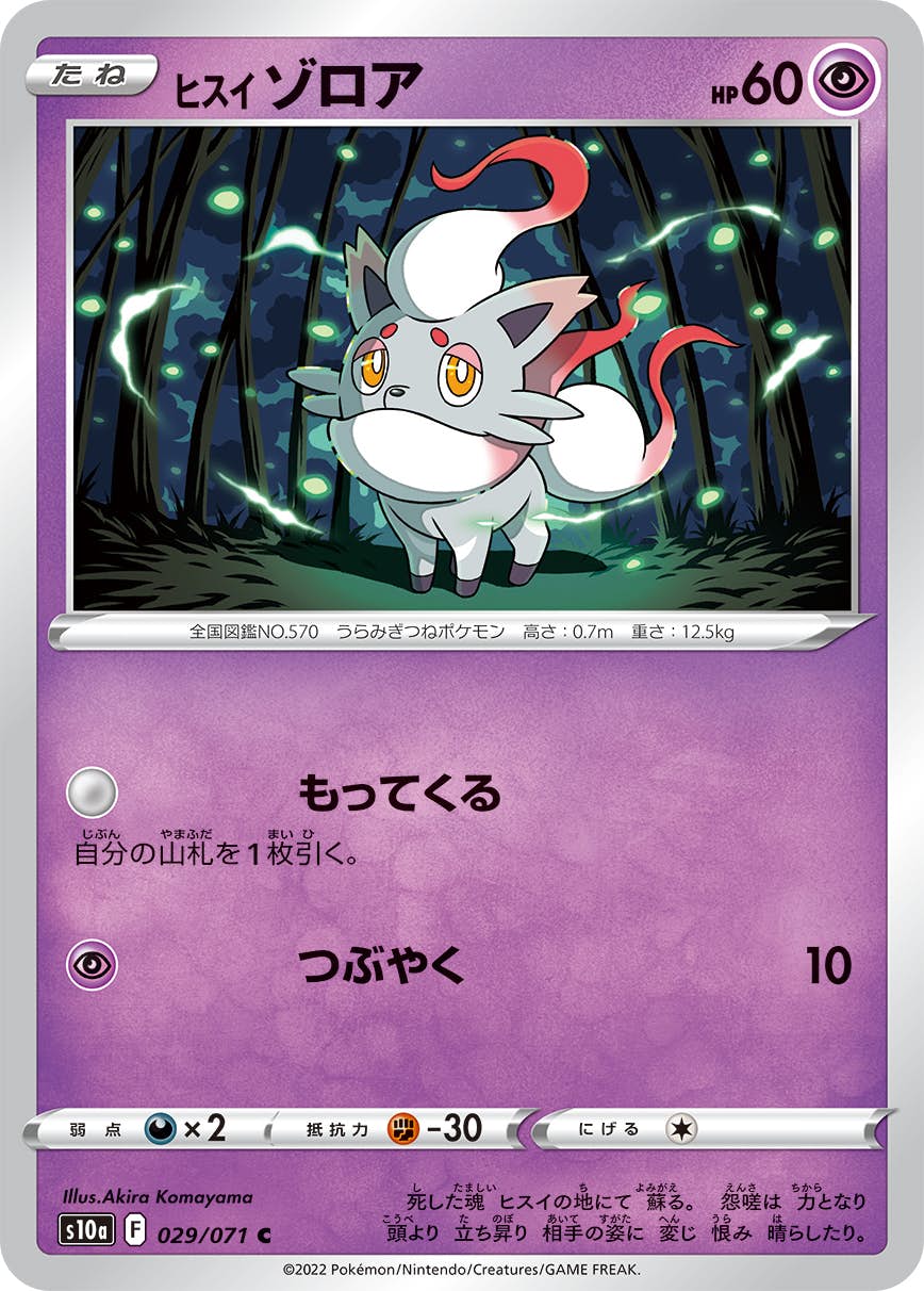 【状態B】ヒスイ ゾロア C (029/071) [s10a]の通販・買取（ポケモンカード）