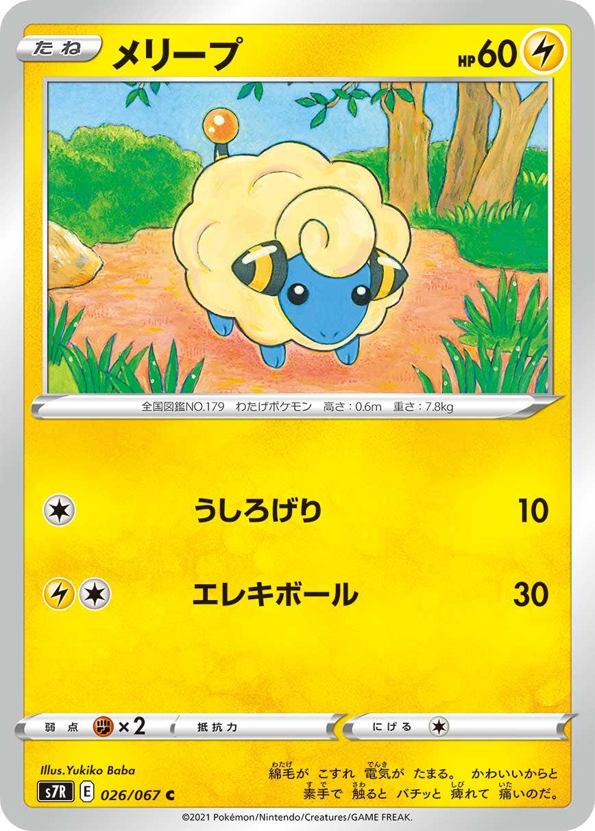 【状態B】メリープ C (026/067) [s7r]の通販・買取（ポケモンカード）