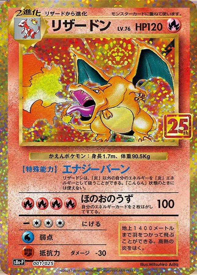 【状態A】リザードン(25th) PROMO (001/025) [s8a-p]の通販・買取（ポケモンカード）