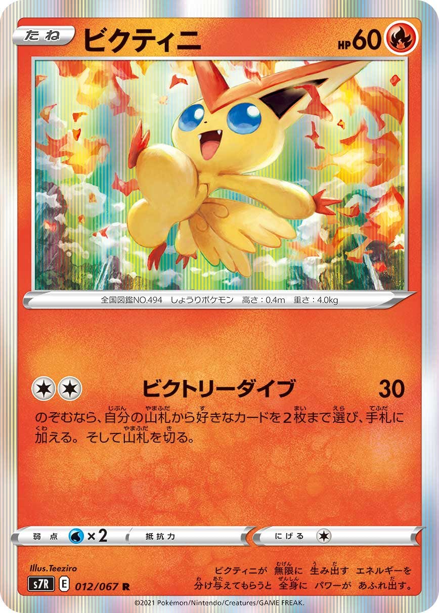 【状態A-】ビクティニ R (012/067) [s7r]の通販・買取（ポケモンカード）