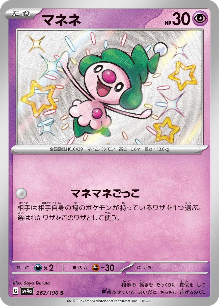 【状態A】マネネ S (262/190) [sv4a]の通販・買取（ポケモンカード）