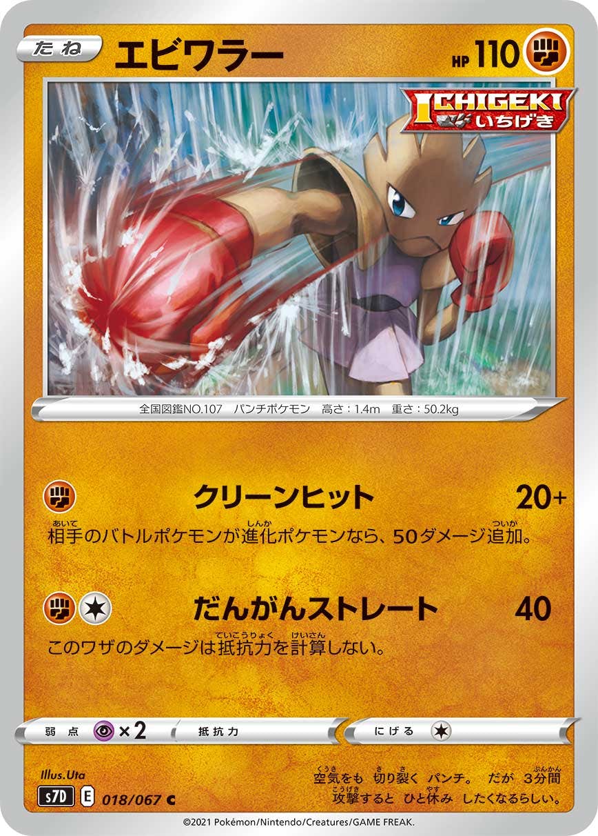 【状態B】エビワラー C (018/067) [s7d]の通販・買取（ポケモンカード）