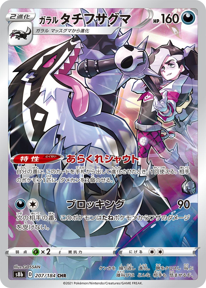 【状態A】ガラルタチフサグマ CHR (207/184) [s8b]の通販・買取（ポケモンカード）