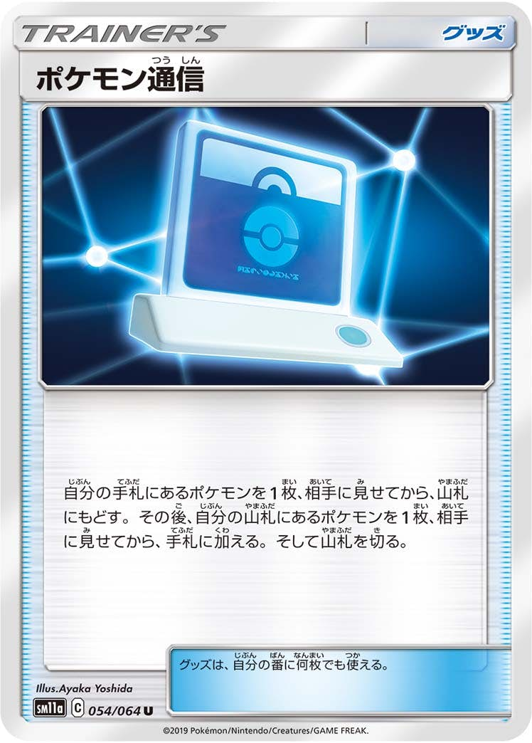 ポケモン通信(054/064) [sm11a] {U}【状態B】