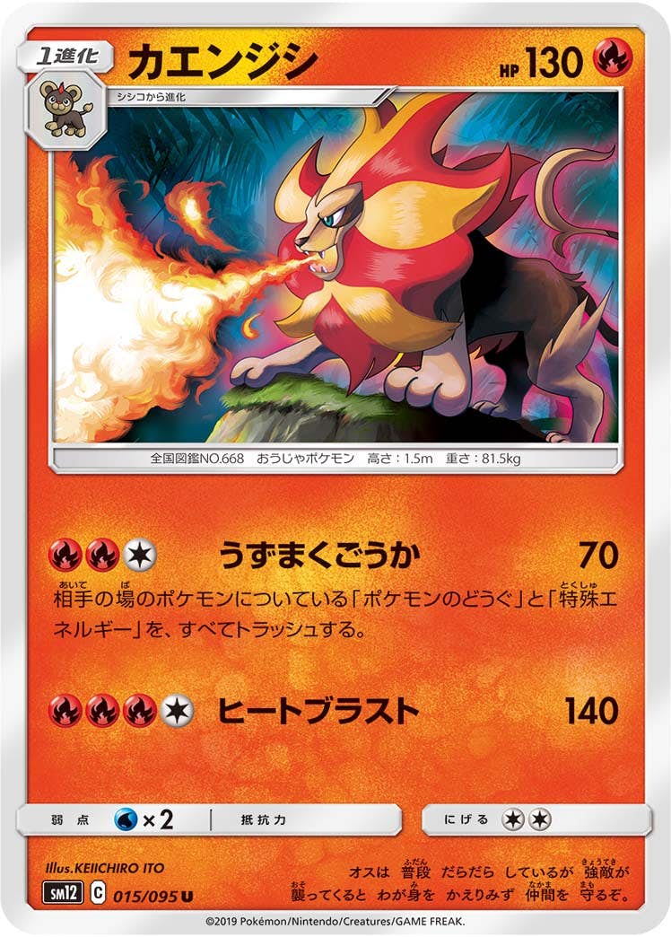 【状態B】カエンジシ U (015/095) [sm12]の通販・買取（ポケモンカード）