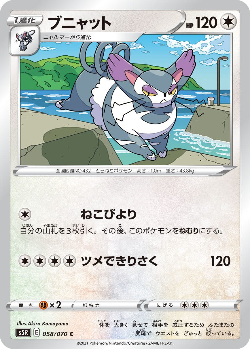 【状態B】ブニャット C (058/070) [s5r]の通販・買取（ポケモンカード）