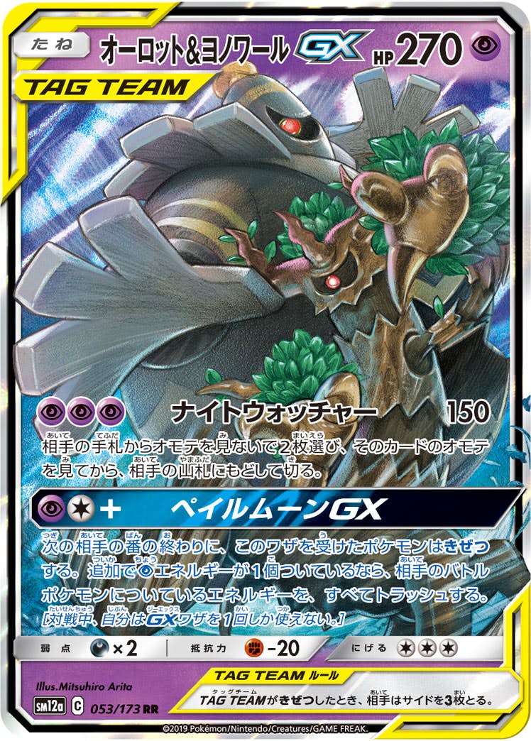 【状態A-】オーロット&ヨノワールGX RR (053/173) [sm12a]の通販・買取（ポケモンカード）