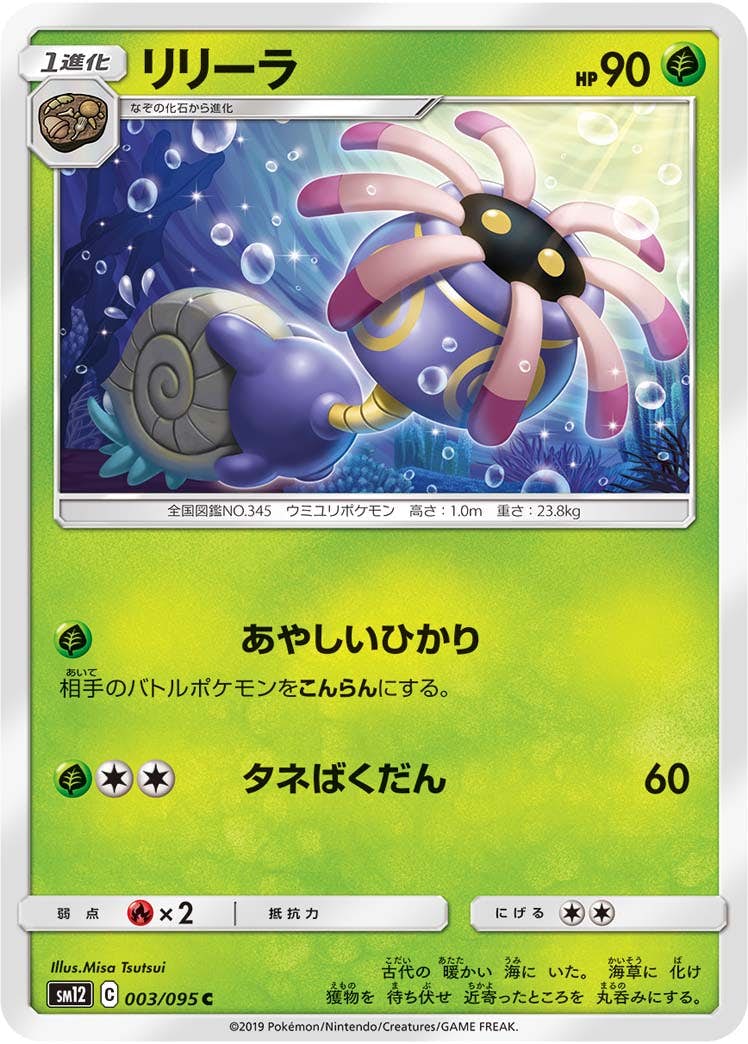 【状態B】リリーラ C (003/095) [sm12]の通販・買取（ポケモンカード）