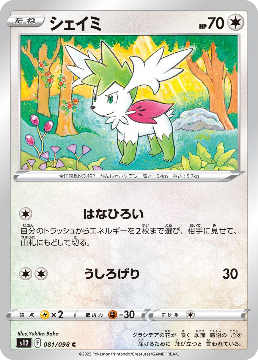 【状態B】シェイミ C (081/098) [s12]の通販・買取（ポケモンカード）