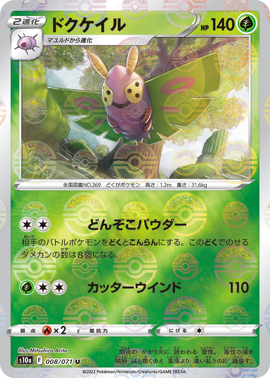 【状態B】ドクケイル U (008/071) [s10a]の通販・買取（ポケモンカード）