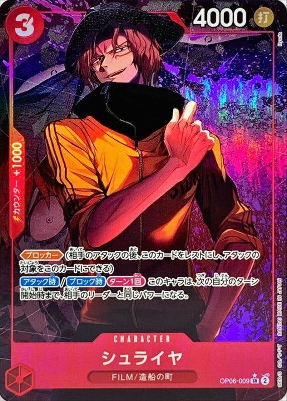 【状態A】シュライヤ(OP06-009) {SR}の通販・買取（ワンピースカード）